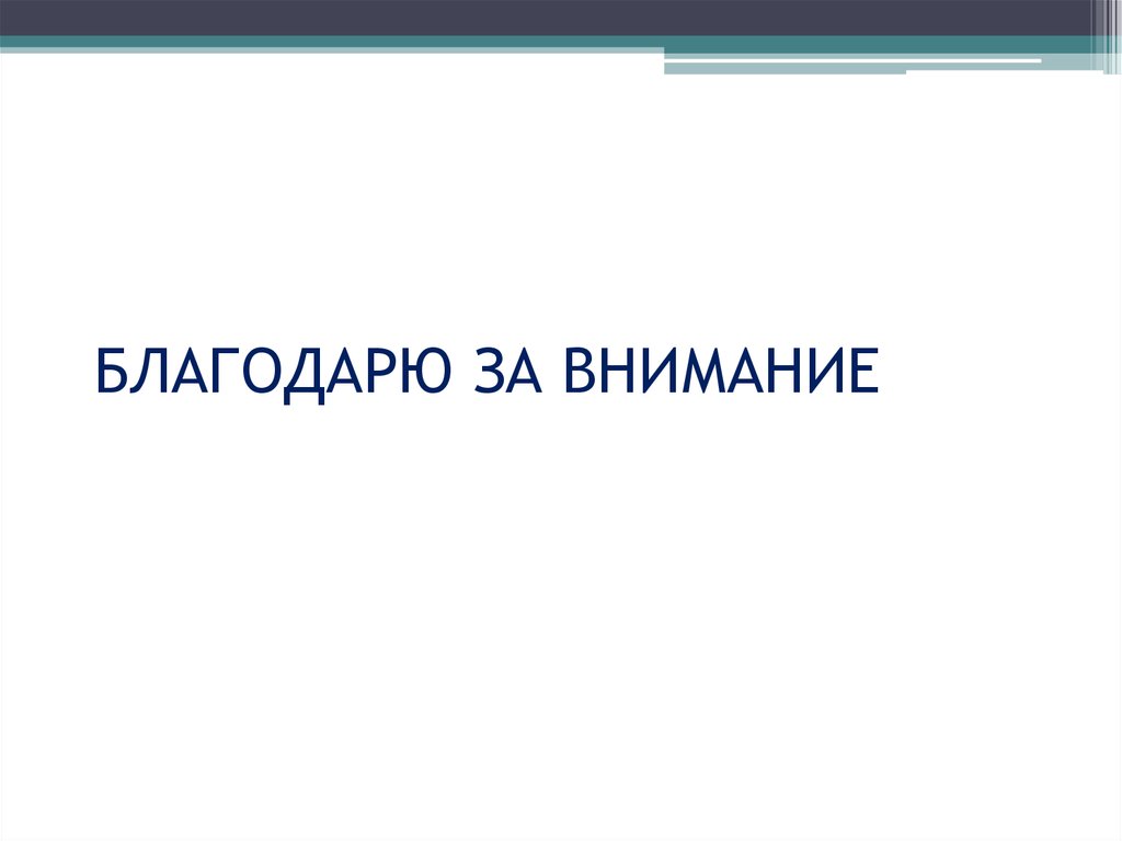 БЛАГОДАРЮ ЗА ВНИМАНИЕ