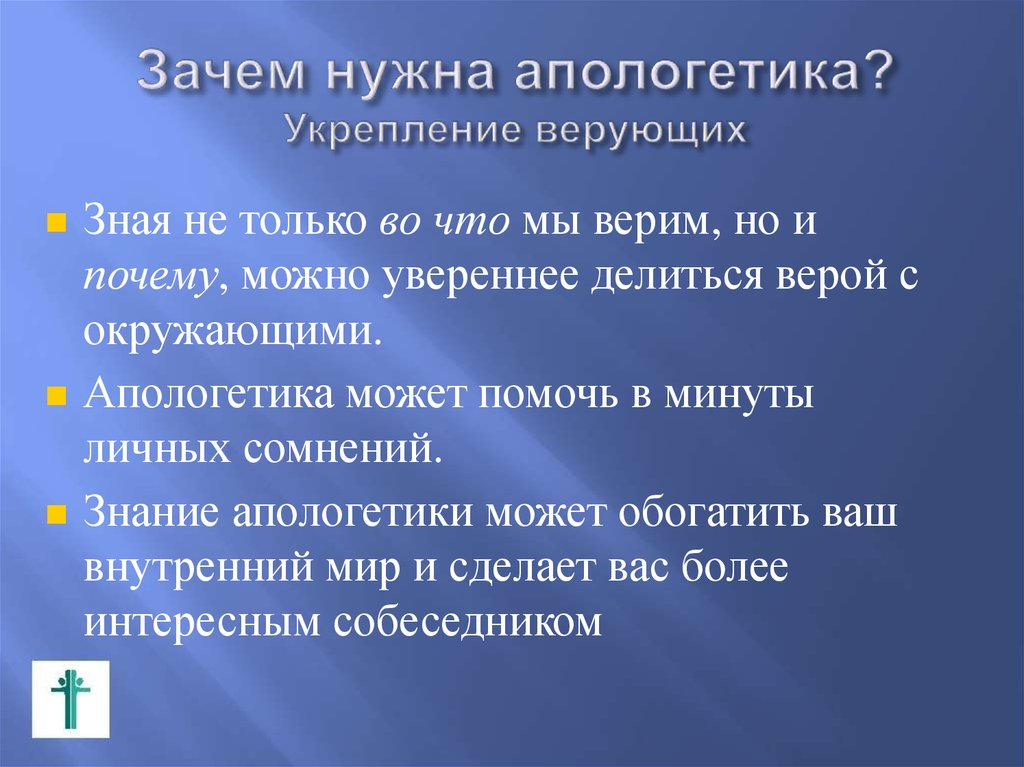 Апологетика. Христианская Апологетика. Апологетика христианства. Апологетика в философии кратко.