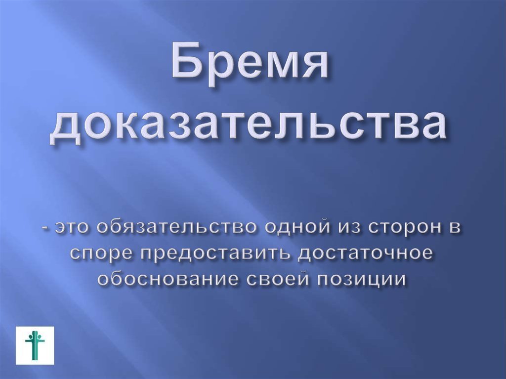 Бремя доказательства. Бремя доказательства лежит на. Бремя доказывания. Бремя доказывания лежит на утверждающем.