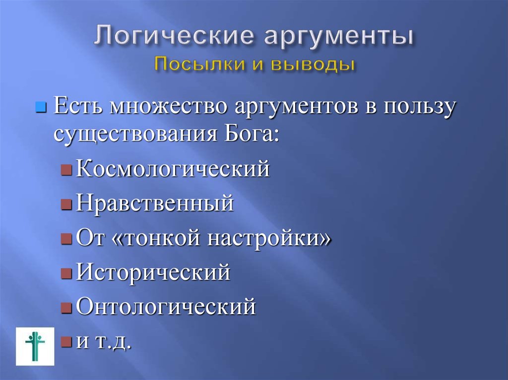 Нравственный аргумент