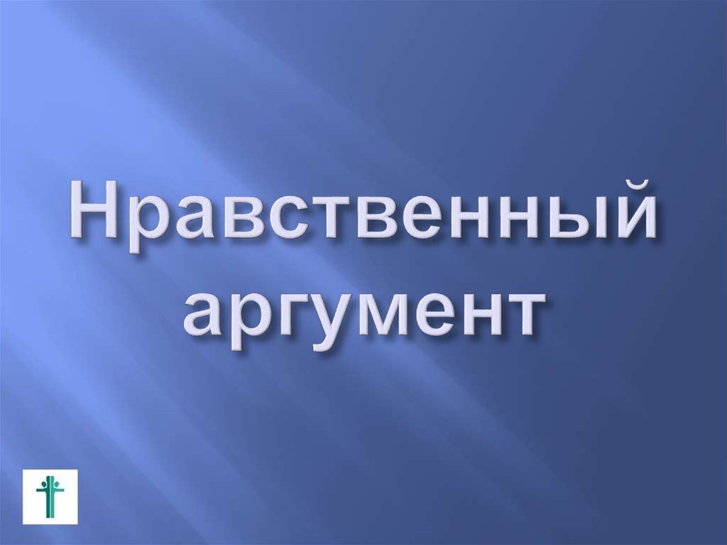 Нравственный аргумент