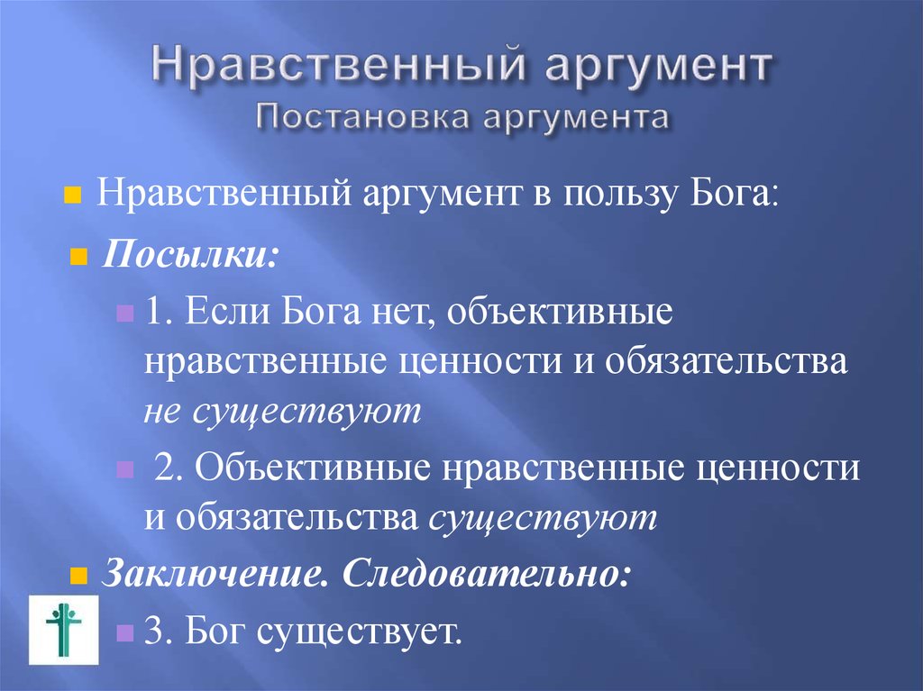 Этические боги. Этические Аргументы. Моральный аргумент Бога. Этическое доводы. Аргументы в пользу Бога.