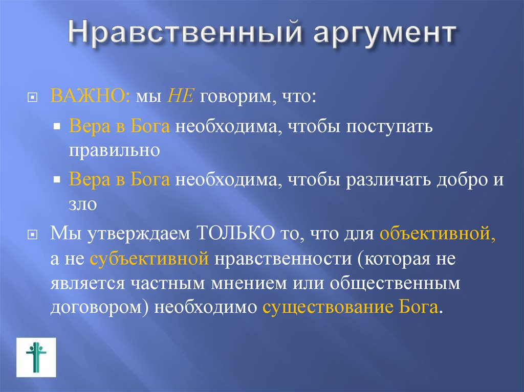 Нравственный аргумент