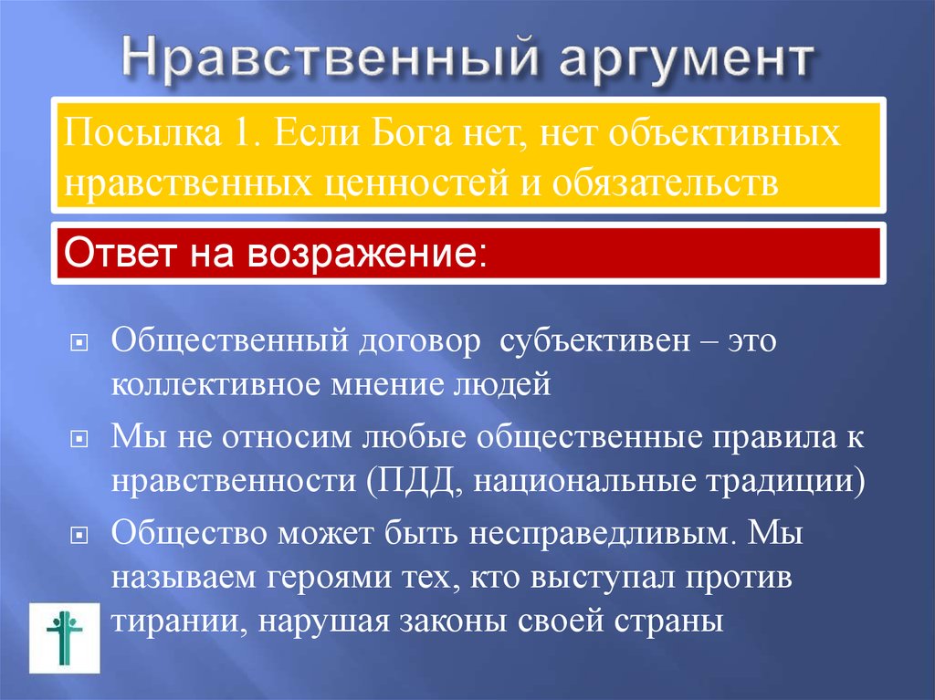 Аргумент бел. Этические Аргументы. Нравственный аргумент. Нравственный аргумент существования Бога. Нравственные ценности Аргументы.