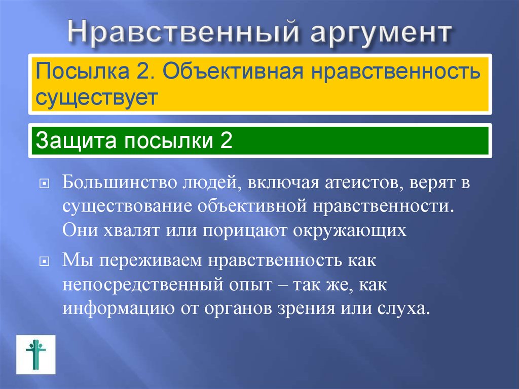 Нравственный аргумент. Этические Аргументы. Этический аргумент пример. Мораль Аргументы. Пример аргумента морального.