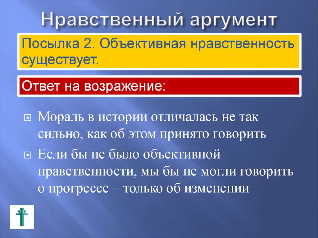 Нравственные аргументы