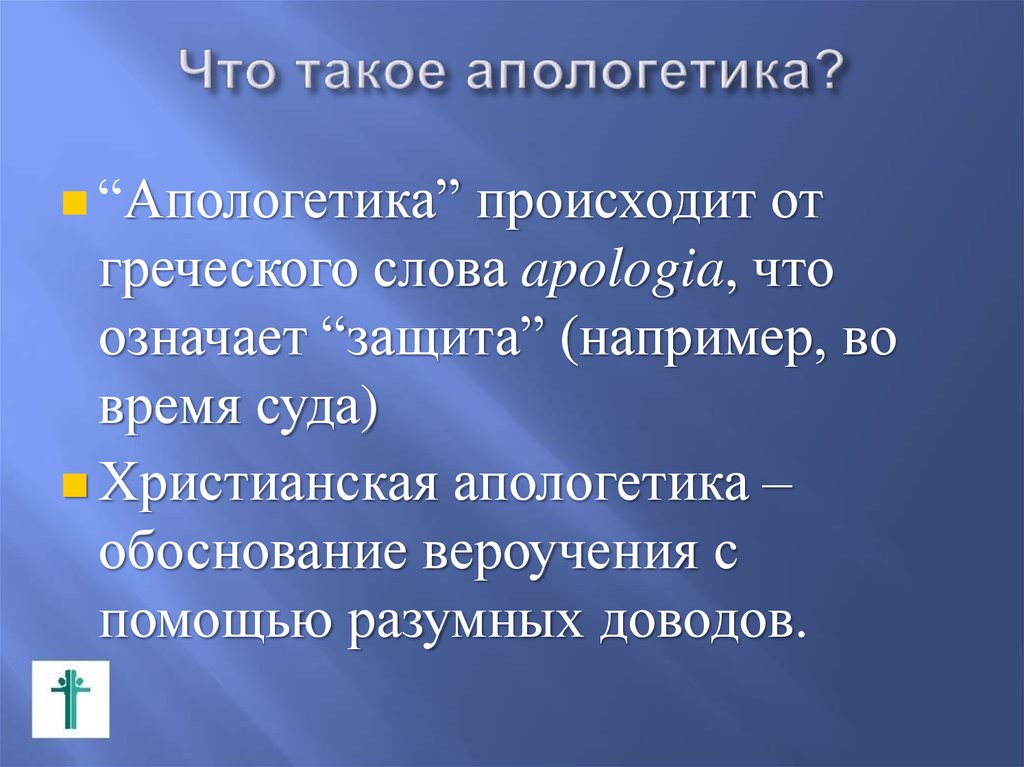 Апологетика это. Апологетика. Апологетика в философии кратко. Апологеты представители. Апологетика черты.