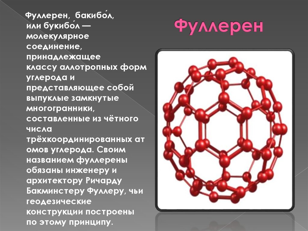 Презентация на тему фуллерен по химии