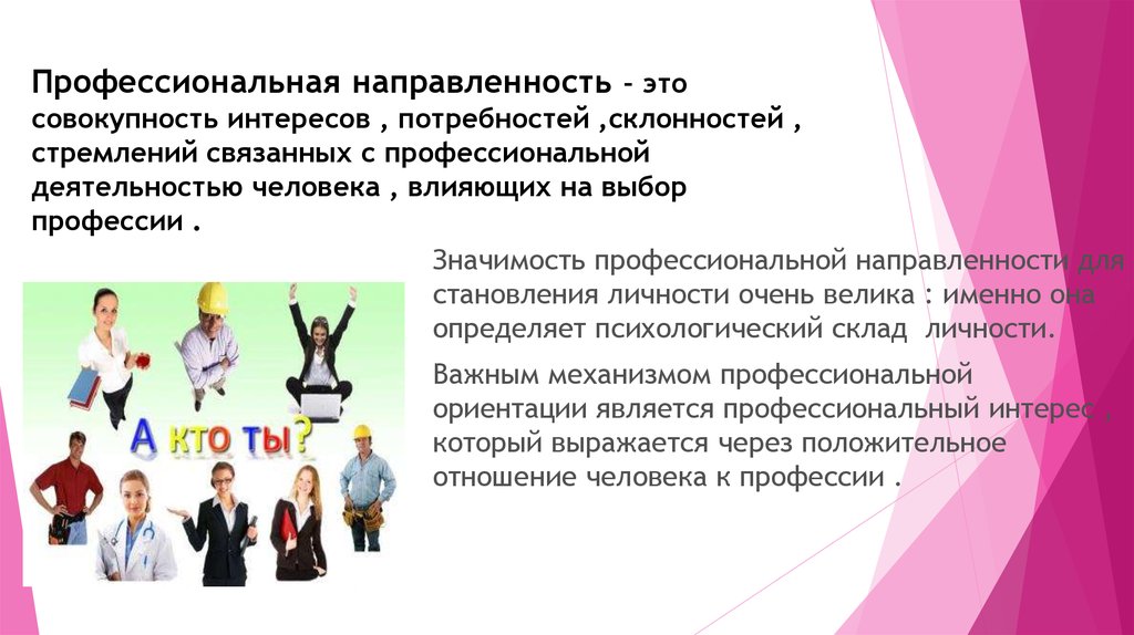 Человек совокупность потребностей. Профессиональная направленность. Направленность педагога. Профессиональная направленность личности. Профессионально-педагогическая направленность.