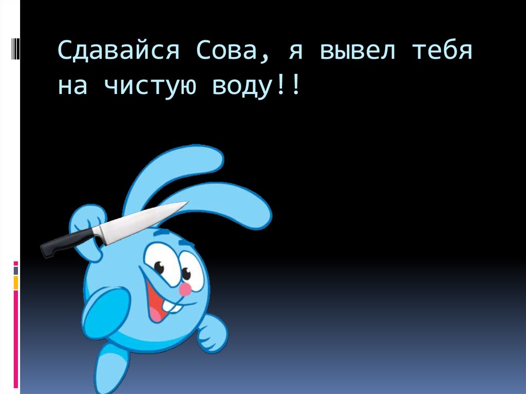 Вывести на чистую. Я тебя выведу на чистую воду. Вывел на чистую воду. Выведем на чистую воду. Вывести всех на чистую воду.