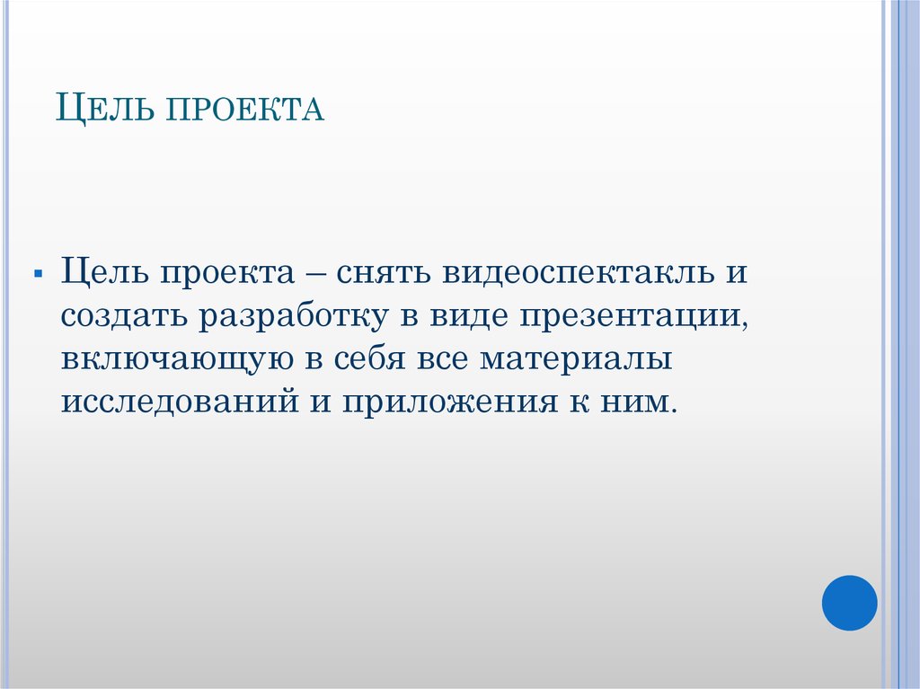 Цель проекта