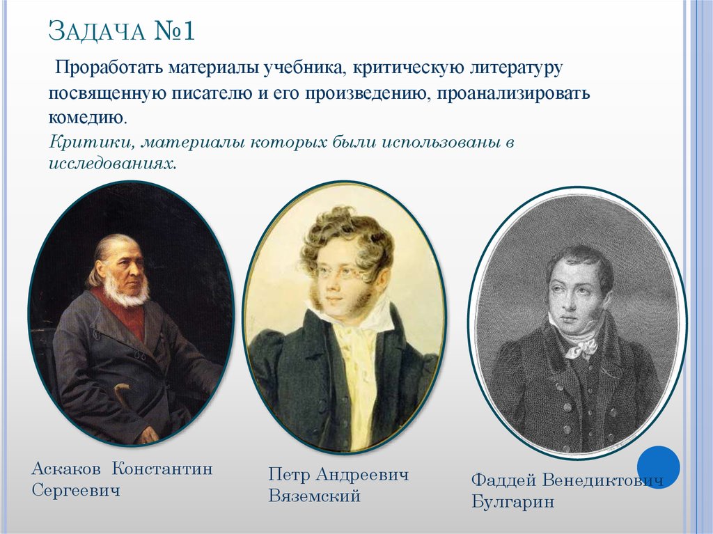 Задача №1 Проработать материалы учебника, критическую литературу посвященную писателю и его произведению, проанализировать