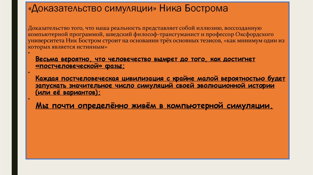 Гипотеза симуляции. Ник Бостром доказательство симуляции. Доказательства что мы живем в симуляции.