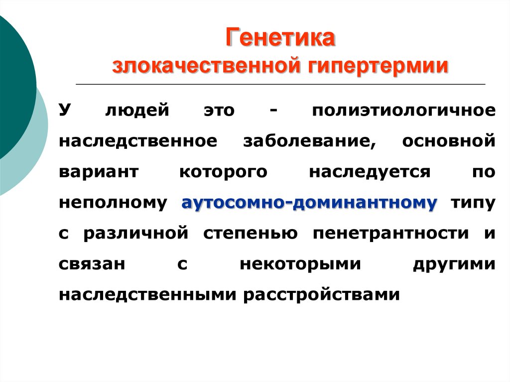 Гипертермия. Злокачественная гипертермия презентация. Злокачественная гипертермия генетика. Признаки злокачественной гипертермии. Злокачественная гипертермия клинические рекомендации.