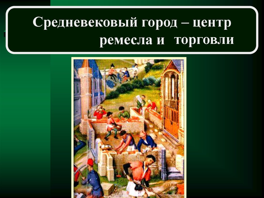 6 класс формирование средневековых городов городское ремесло