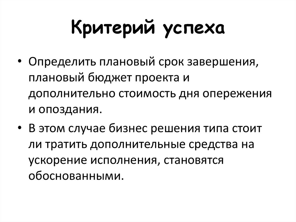 Критерии успеха