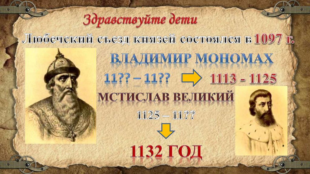 24 октября 2014 г 1097. Любечского съезда князей в 1097 году.