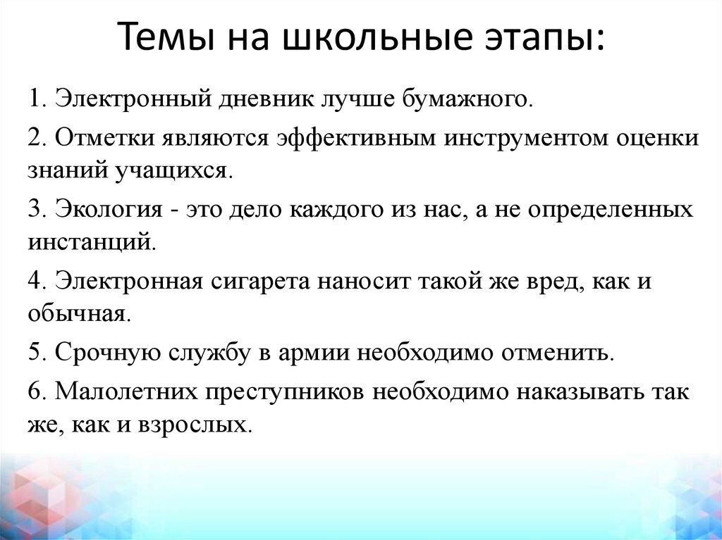 Темы на школьные этапы: