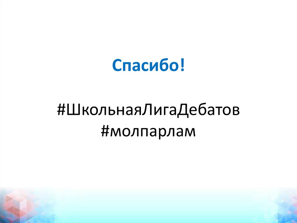 Спасибо! #ШкольнаяЛигаДебатов #молпарлам