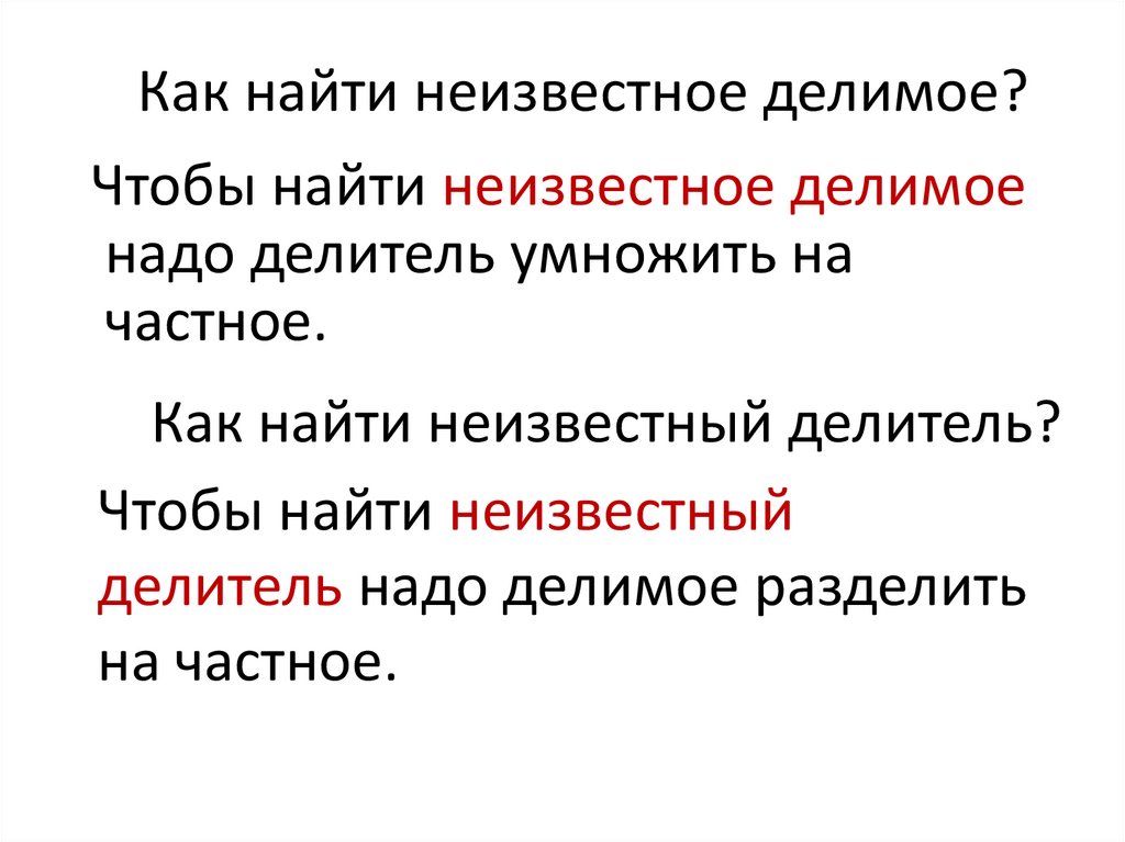 Как найти делимое. Как найти неизвестное делимое правило. Как найти неизвестный частное. Как найти неизвестное частное.