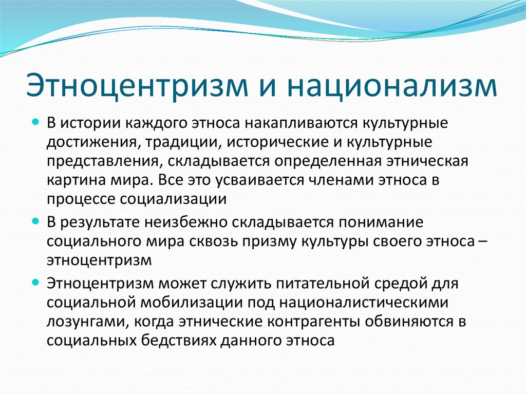 Национализм это. Задачи этнологии. Понятие национализм. Этноцентризм. Этноцентризм это в психологии.