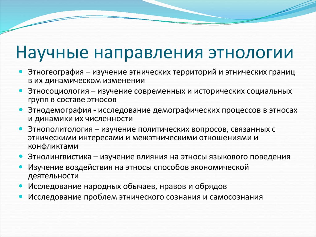 Антропология этнографии. Основные направления и школы в этнологии. Основные направления в этнологии. Задачи этнологии. Предмет изучения этнологии.