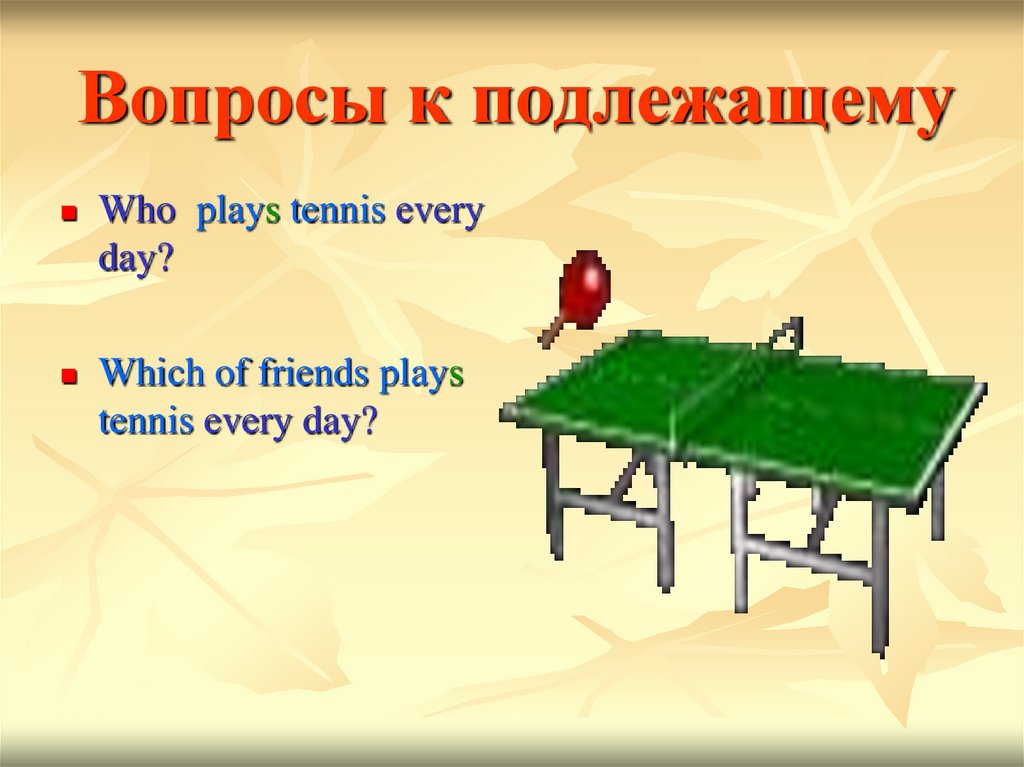 She plays tennis every day. Вопрос к подлежащему. Вопрос к подлежащему can Play. They Play Tennis every Day 3 класс ответы. Вопрос к сказуемому в английском who Plays Tennis every weekend.