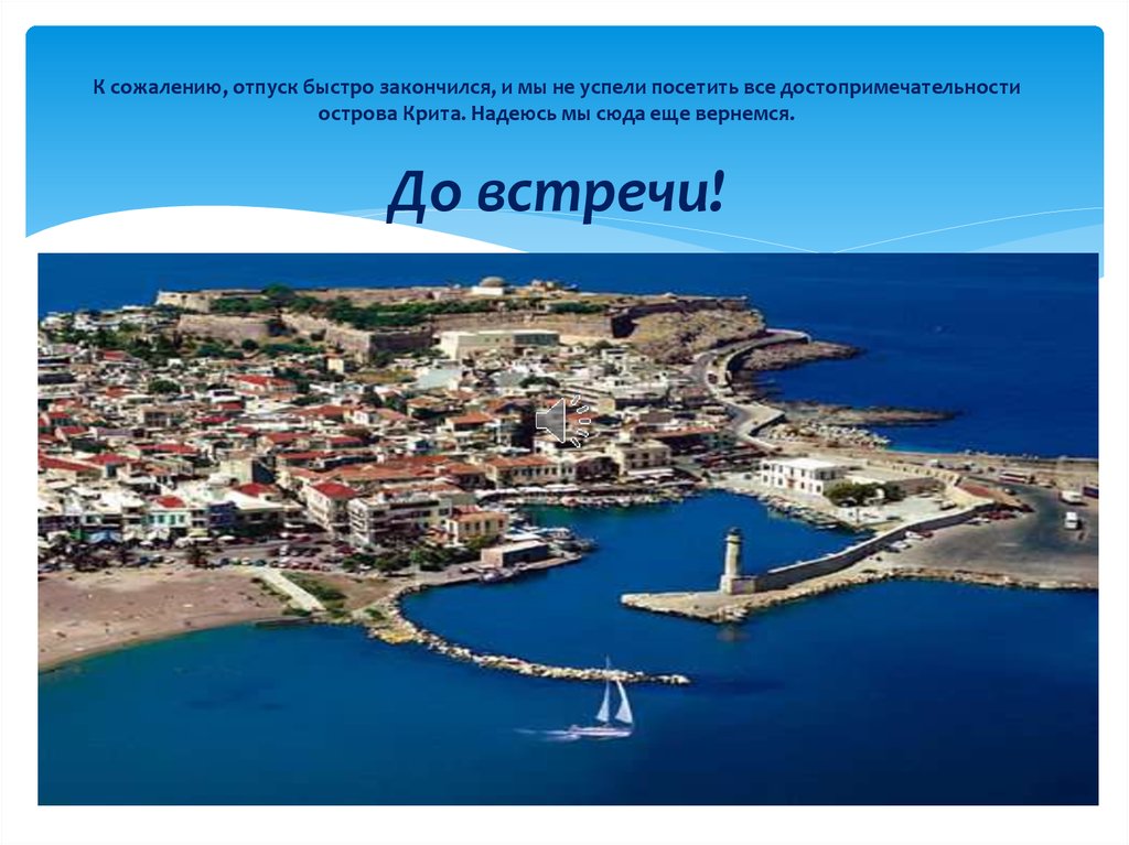 К сожалению, отпуск быстро закончился, и мы не успели посетить все достопримечательности острова Крита. Надеюсь мы сюда еще