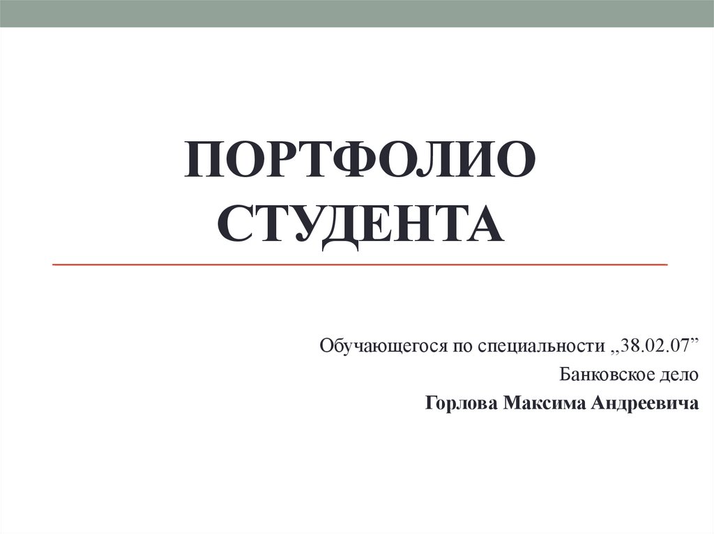 Портфолио о себе образец студента