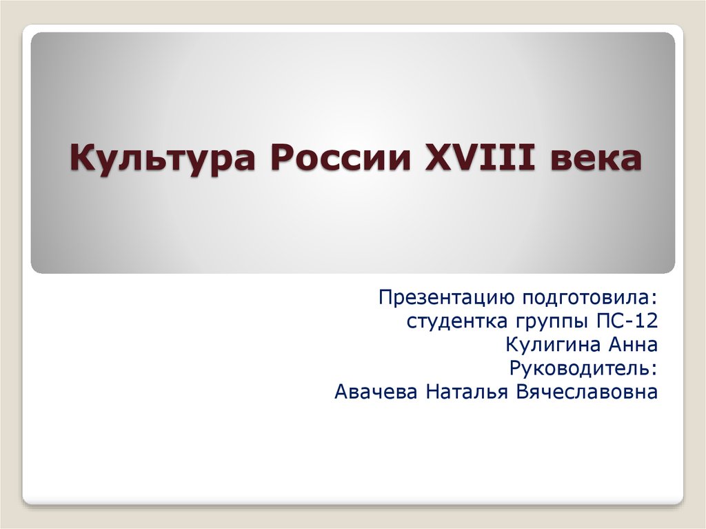 Составьте план ответа на вопрос художественная культура россии 18 века в плане должно быть