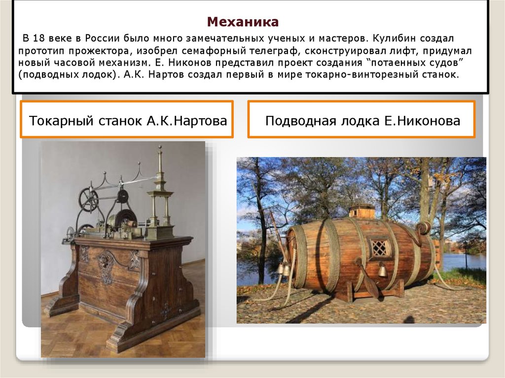 Механика В 18 веке в России было много замечательных ученых и мастеров. Кулибин создал прототип прожектора, изобрел семафорный