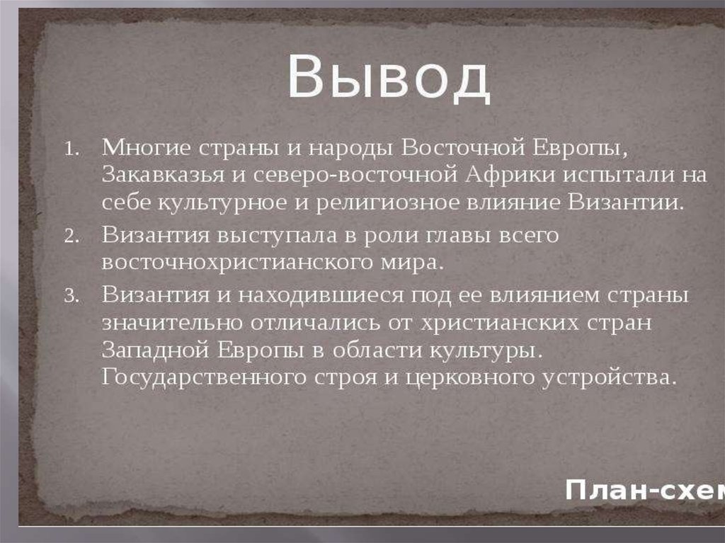 Выводы средневековья