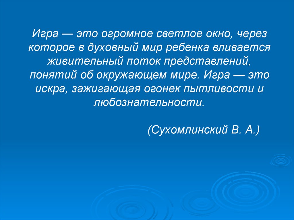 Игра это огромное светлое окно. Игра это огромное светлое окно через которое в духовный мир ребенка. Игра это огромное светлое окошко. Цитата Сухомлинского игра это огромное светлое окно.