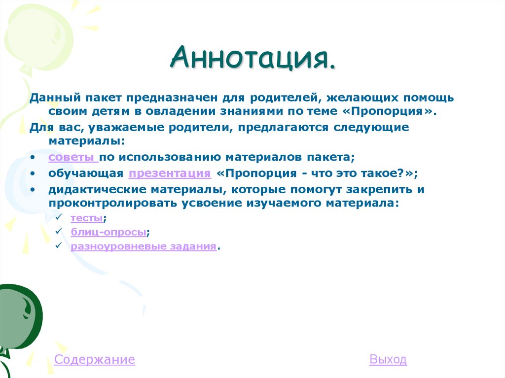 Аннотация что это. Актуальность темы пропорции. 5 Аннотаций.