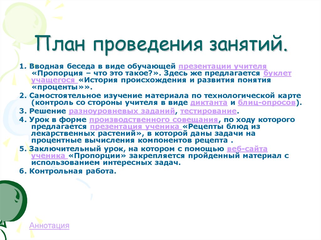 План проведения занятия. План проведения занятия беседа. Вводная беседа учителя. Замысел проведения занятия.