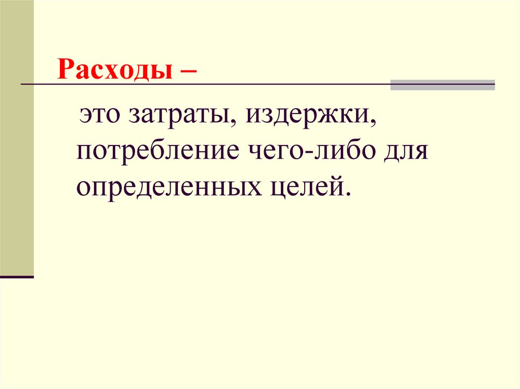 Расходы это. Затраты и издержки чего – либо для определенной цели:. Затраты издержки потребление чего-либо для определённых целей это. Среднепентадные расходы это.