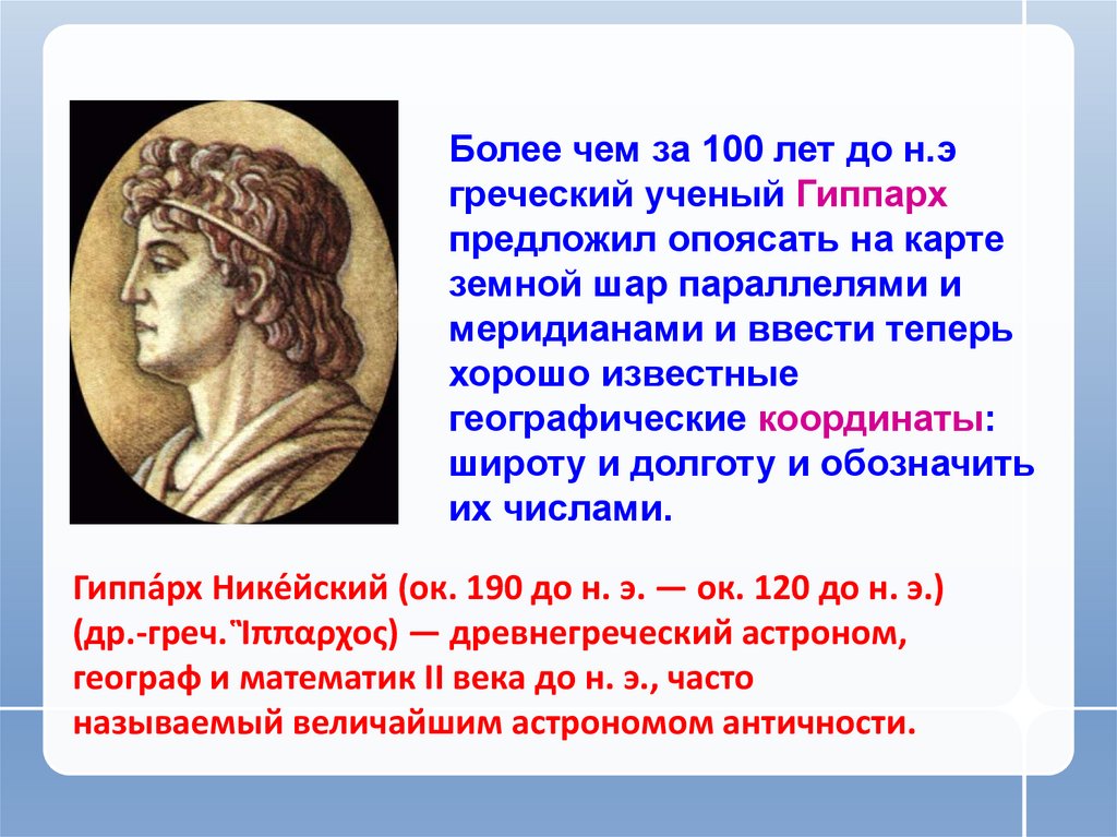 Т более. Греческий ученый Гиппарх. Гиппарх географические координаты. Гиппарх карта. Годы жизни Гиппарха.