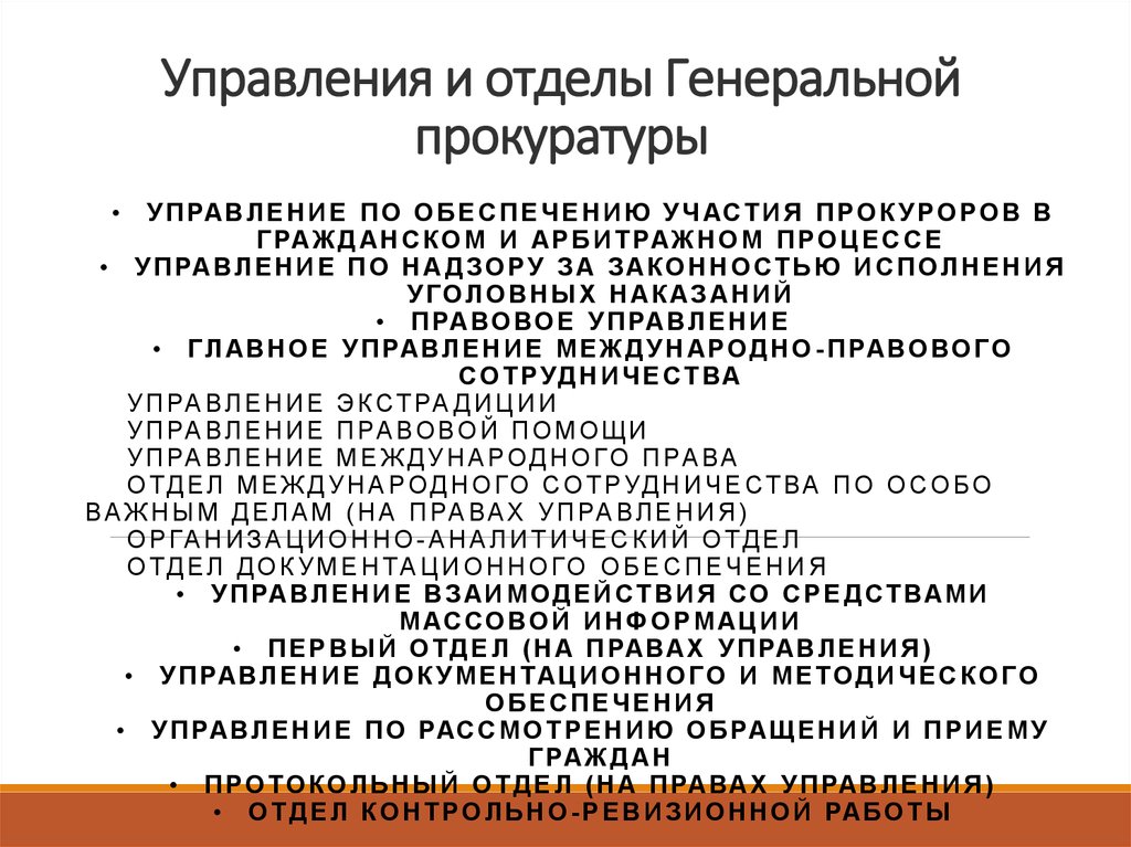 Правовые основы деятельности прокуратуры презентация