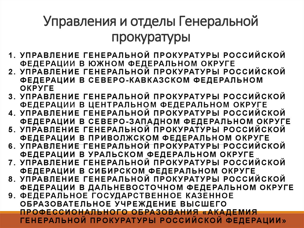 Правовые основы деятельности прокуратуры презентация