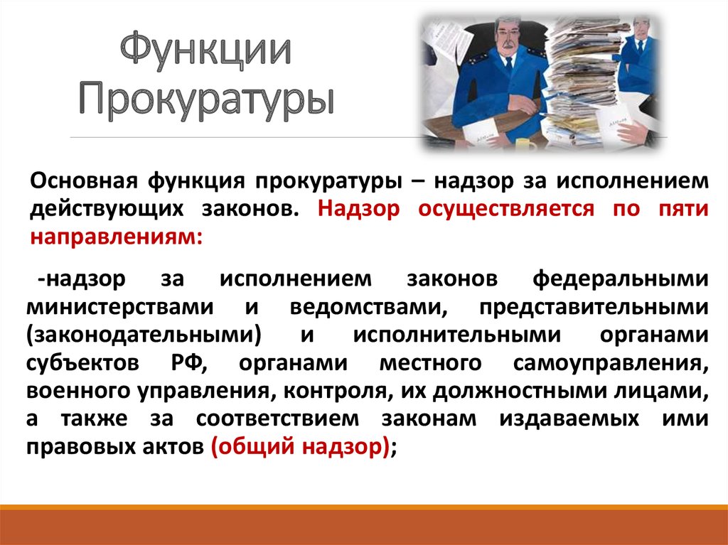 Деятельность прокуратуры