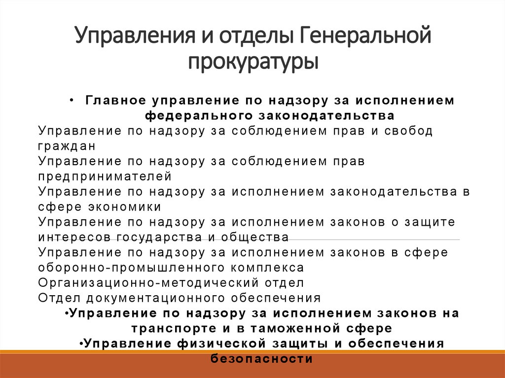 Правовые основы деятельности прокуратуры презентация