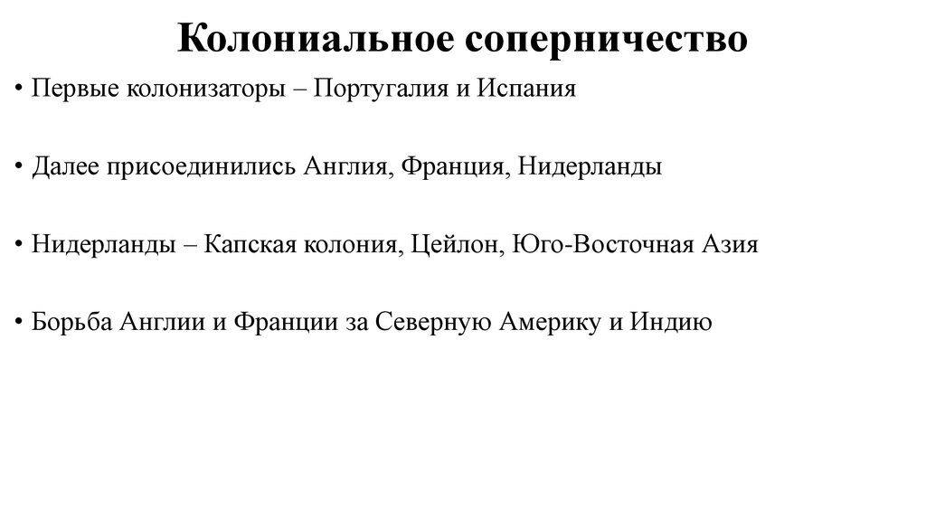 Расскажите об англо французском соперничестве. Колониальное соперничество в 16-17 веке. Колониальное соперничество в Африке 19 век. Колониальное соперничество кратко. Колониальное соперничество стран..