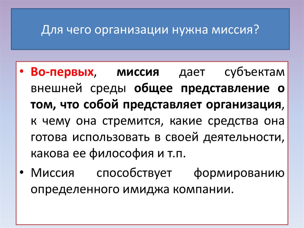 Организовать задание. Для чего предприятию нужна миссия. Для чего предприятию нужна миссия в менеджменте. Зачем нужна миссия. Миссия организация нужна для.