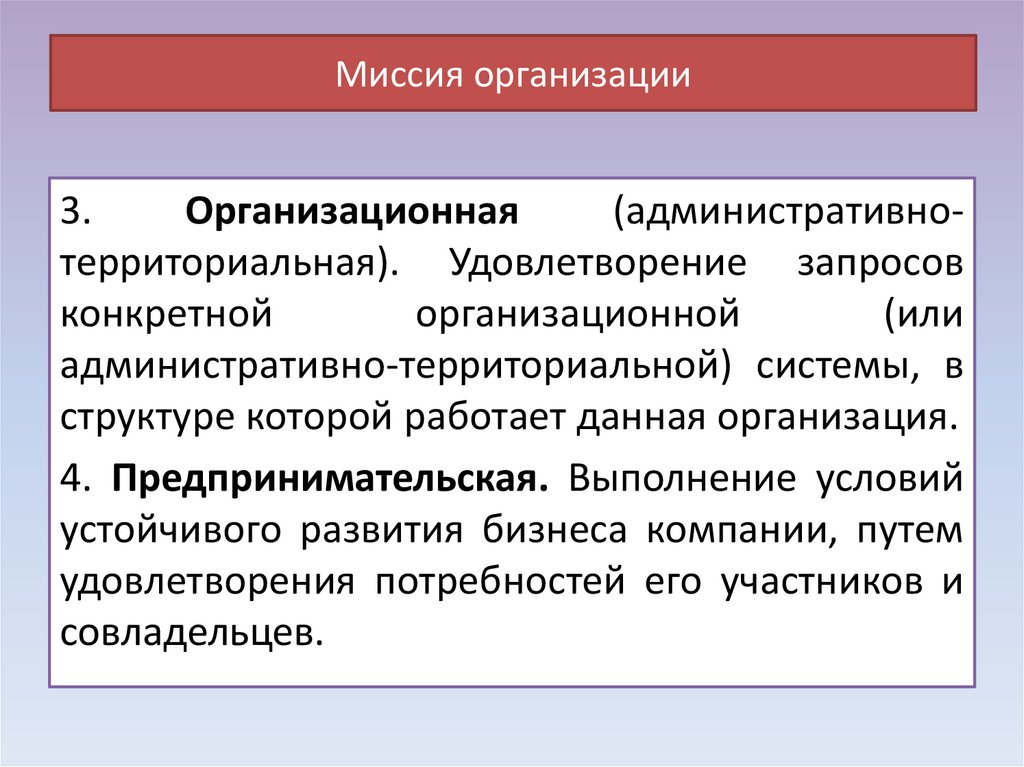 Цели организации. Понятие цели в управлении. Понятие миссии организации. Понятие миссия предприятия. Субъекты и миссия предприятия.