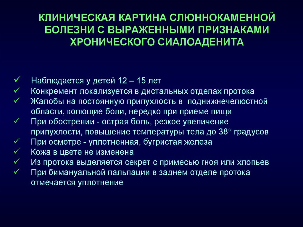 Клинические заболевания. Симптомы слюннокаменной болезни. Клиническая картина слюннокаменной болезни. Слюннокаменная болезнь: клинические проявления.