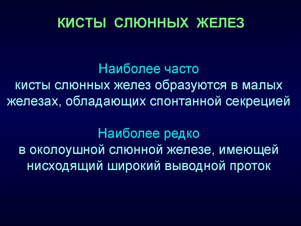 Кистозные железы