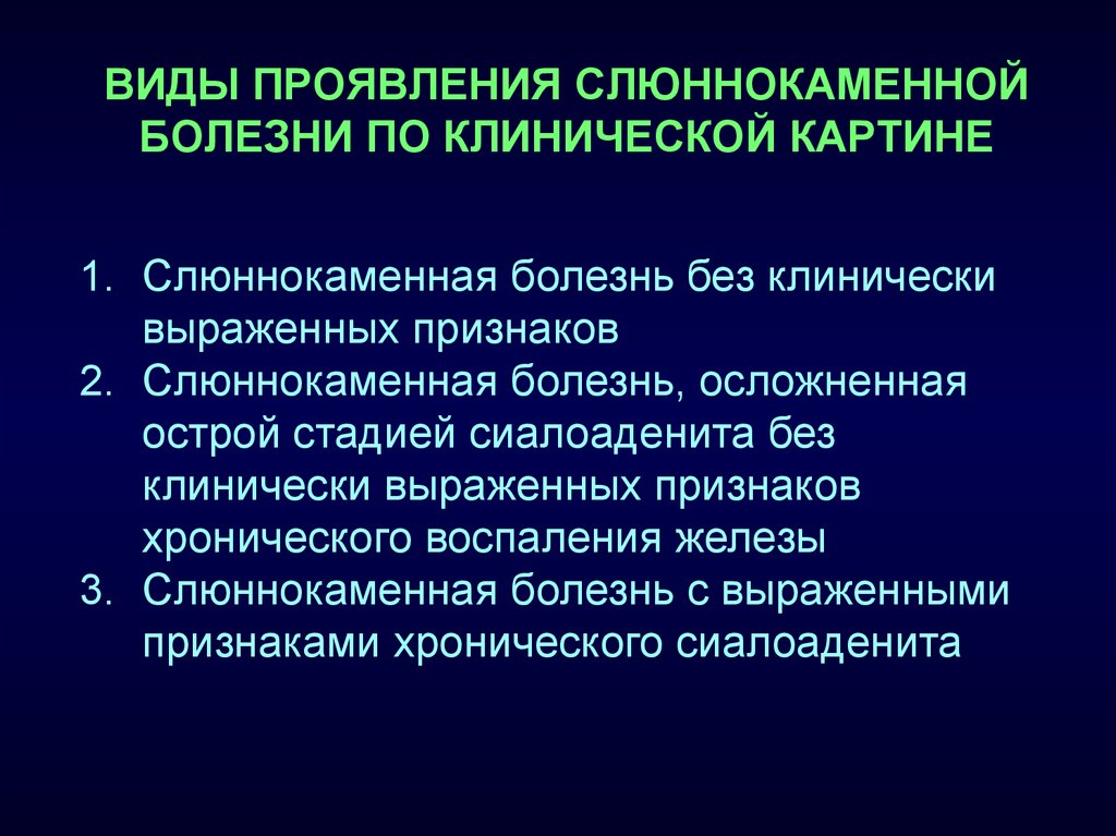 Проявляется в виде. Слюннокаменная болезнь: клинические проявления. Этиология слюннокаменной болезни. Клиника слюннокаменной болезни. Слюно каменная болезнь.