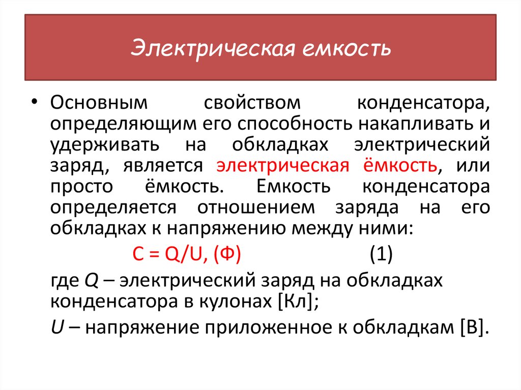 Электрическая емкость конденсаторы презентация