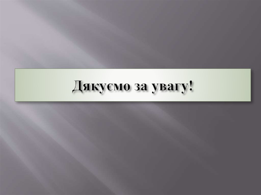 Дякуємо за увагу!