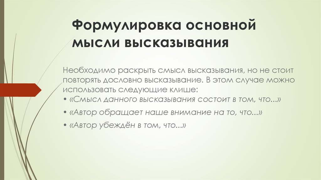 Сформулируйте основные положения. Формулировка мыслей. Сформулируйте основную мысль высказывания. Основная мысль высказывания это. Основная идея цитаты.